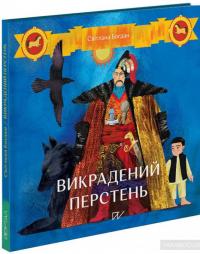Викрадений перстень — Светлана Богдан #2