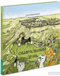 Обиральний день — Сашко Дерманский #2