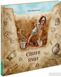 Євині ями — Валентина Вздульская #2