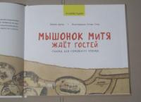 Мышонок Митя ждёт гостей. Сказка для семейного чтения. Полезные сказки — Дзюин Цинвэн #6
