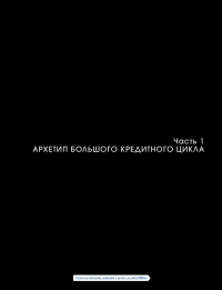 Большие долговые кризисы. Принципы преодоления — Рэй Далио #5