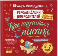 Как научиться писать. Комплект с маркером "пиши-стирай" — Шамиль Тагирович Ахмадуллин #2