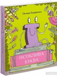 «Ї». Особлива буква — Оксана Лущевская #2