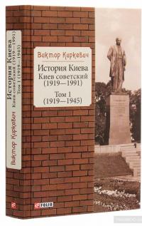 История Киева. Киев советский. Том 1 (1919—1945) — Виктор Киркевич #3
