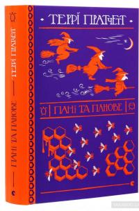 Пані та панове — Терри Пратчетт #3