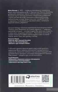 Маркетинг від А до Я. 80 концепцій, які має знати кожен менеджер — Филип Котлер #2