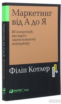 Маркетинг від А до Я. 80 концепцій, які має знати кожен менеджер — Филип Котлер #3