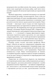 Маркетинг від А до Я. 80 концепцій, які має знати кожен менеджер — Филип Котлер #15