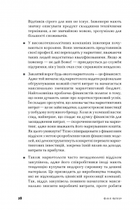 Маркетинг від А до Я. 80 концепцій, які має знати кожен менеджер — Филип Котлер #29