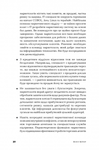 Маркетинг від А до Я. 80 концепцій, які має знати кожен менеджер — Филип Котлер #31