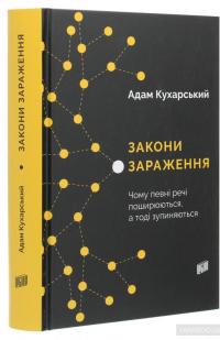 Закони зараження. Чому певні речі поширюються, а тоді зупиняються — Адам Кухарский #3