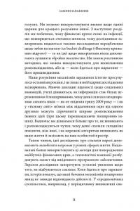 Закони зараження. Чому певні речі поширюються, а тоді зупиняються — Адам Кухарский #13