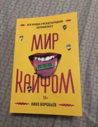 Мир под кайфом. Вся правда о международном наркобизнесе — Нико Воробьев #2