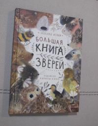 Большая книга зверей — Михаил Давидович Яснов #9