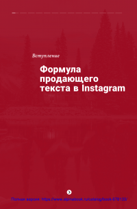 Продающие тексты в Instagram: Как привлекать клиентов и развивать личный бренд на глобальной вечеринке — Зарина Ивантер #4