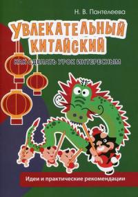 Увлекательный китайский. Как сделать урок интересным. Идеи и практические рекомендации — Пантелеева Наталья Вадимовна #1