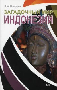 Загадочный мир Индонезии — Погадаев Виктор Александрович #1