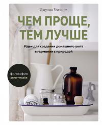 Чем проще, тем лучше. Идеи для создания домашнего уюта в гармонии с природой — Джулия Уоткинс #1