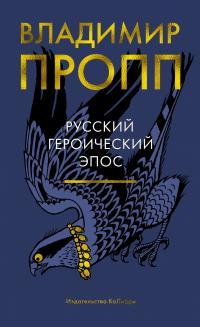 Русский героический эпос — Владимир  Пропп #1