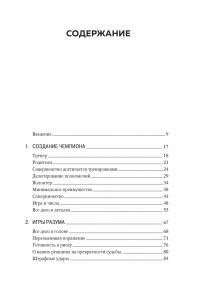 От лучшего к величайшему. Как работают принципы успеха в спорте для достижения жизненных целей — Мэтью Сайед #2