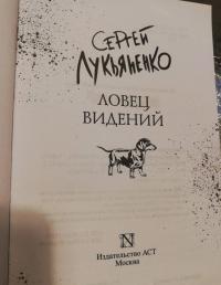 Ловец видений — Сергей Васильевич Лукьяненко #2