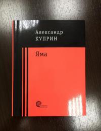 Яма — Александр Иванович Куприн #5