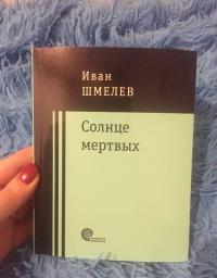 Солнце мертвых — Иван Сергеевич Шмелев #9