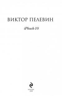 iPhuck 10 — Виктор Олегович Пелевин #4