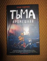 Тьма кромешная — Илья Горячев #3