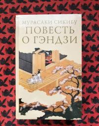 Повесть о Гэндзи. Комплект в 3-х томах — Мурасаки Сикибу #3