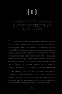 Как стать волшебником продаж. Правила привлечения и удержания клиентов — Джеффри Дж. Фокс #20