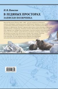 В ледяных просторах. Записки полярника — Николай Васильевич Пинегин #2