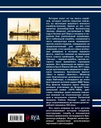 Монитор "Уаскар". Легендарный броненосец-рейдер — Владислав Львович Гончаров #2