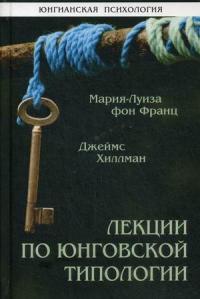 Лекции по юнговской типологии — Франц М.-Л. фон #1