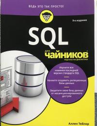 SQL для чайников — Аллен Дж. Тейлор #9