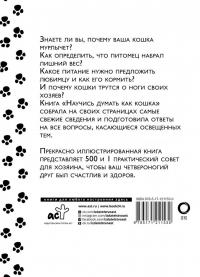 Научись думать как кошка. 501 совет по уходу и воспитанию — Эмма Милн, Карен Вилд #1