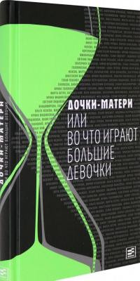 Дочки-матери, или Во что играют большие девочки — Диана Сергеевна Арбенина, Лилия Владимирова, Екатерина Барабаш #1