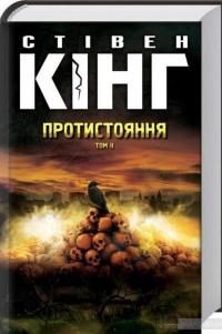 Протистояння. том 2 — Стівен Кінг #2