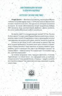 Бог, що віджив своє. Довідник для початківців — Ричард Докинз #2