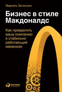 Бизнес в стиле "Макдоналдс" — Марсель Зиганшин #1
