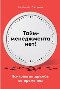 Тайм—менеджмента нет — Светлана Иванова #1