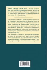 Финансовое право. Учебник для бакалавров — Астамур Анатольевич Тедеев #2