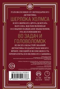 Quiz-Box. Шерлок. 80 головоломок от великого сыщика #2