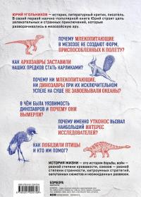 Динозавры против млекопитающих. История соперничества, которая не закончилась до сих пор — Юрий Александрович Угольников #2
