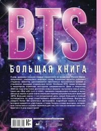 BTS. Большая книга — Кэти Спринкел #1