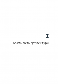 Архітектура щастя. Як облаштувати свій простір — Ален де Боттон #6