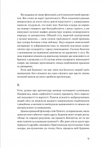 Архітектура щастя. Як облаштувати свій простір — Ален де Боттон #9