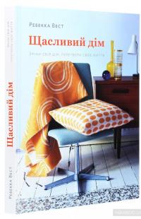 Щасливий дім. Зміни свій дім, перетвори своє життя — Ребекка Вест #3