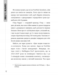 Секрети YouTube. Посібник зі зростання кількості підписників та прибутку за допомогою відеовпливу — Шон Кэннелл, Бенджи Трэвис #9