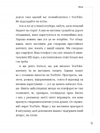 Секрети YouTube. Посібник зі зростання кількості підписників та прибутку за допомогою відеовпливу — Шон Кэннелл, Бенджи Трэвис #10